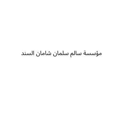 مؤسسة سالم سلمان شامان السند