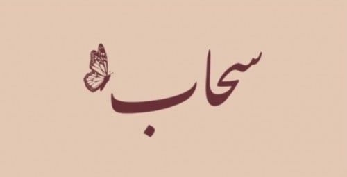 abayet shab