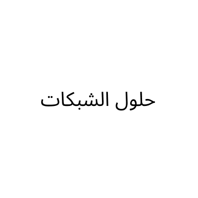 حلول الشبكات