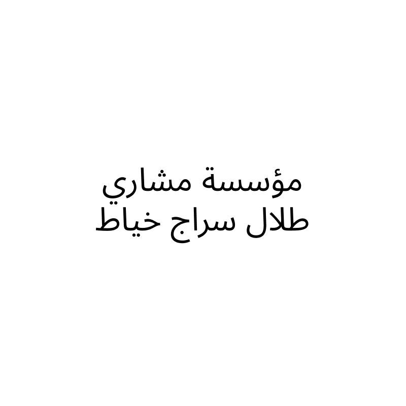 مؤسسة مشاري طلال سراج خياط