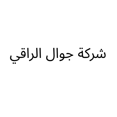 Al Raqi Mobile
