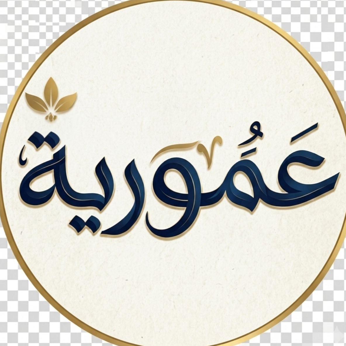 عمورية