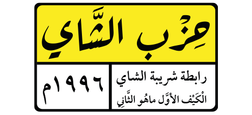 الشاهي