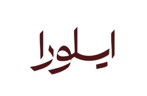 Elorabywejdan