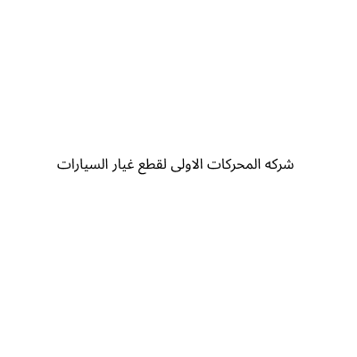شركه المحركات الاولى لقطع غيار السيارات