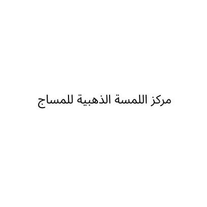مركز اللمسة الذهبية للمساج