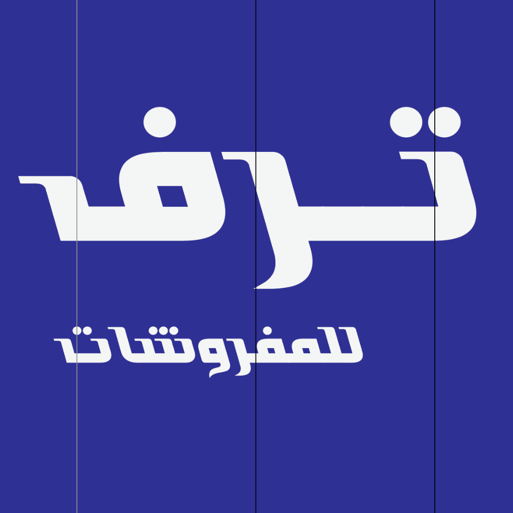 ترف للمفروشات