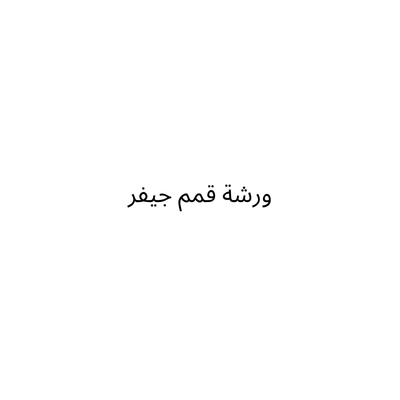 قمم جيفر