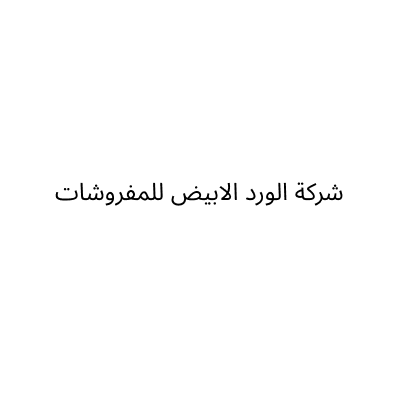 شركة الورد الابيض للمفروشات