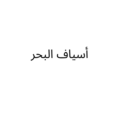 اسياف البحر
