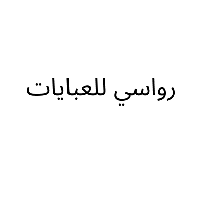 رواسي للعبايات