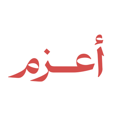 أعزم