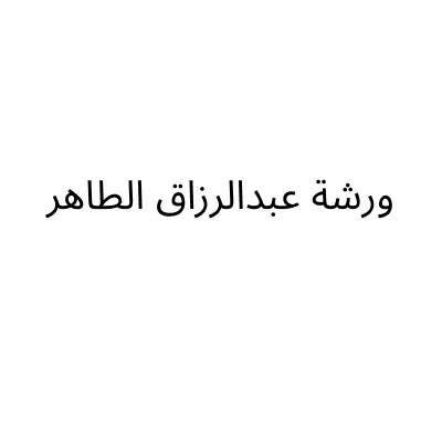 ورشة عبدالرزاق الطاهر