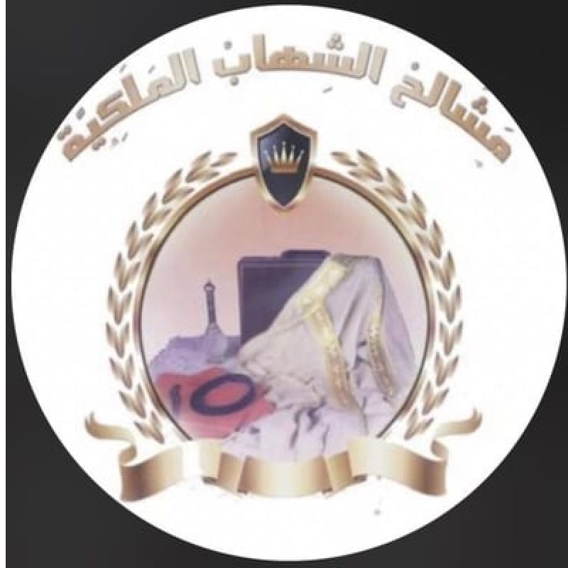 مشالح الشهاب