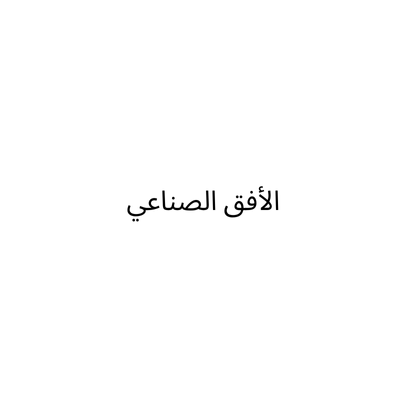 شركة الأفق الصناعي