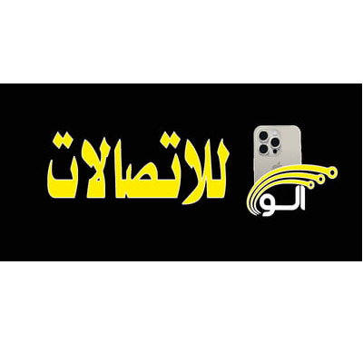 الو للاتصالات