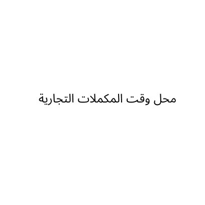 محل وقت المكملات التجارية