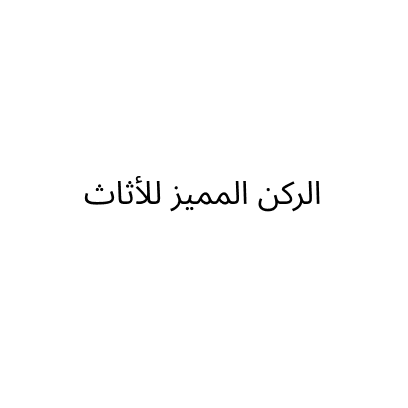 الركن المميز للأثاث
