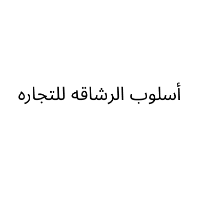أسلوب الرشاقه