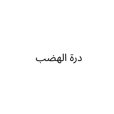 درة الهضب