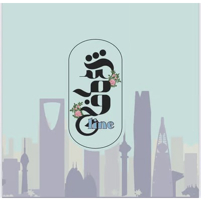 شموخ لاين