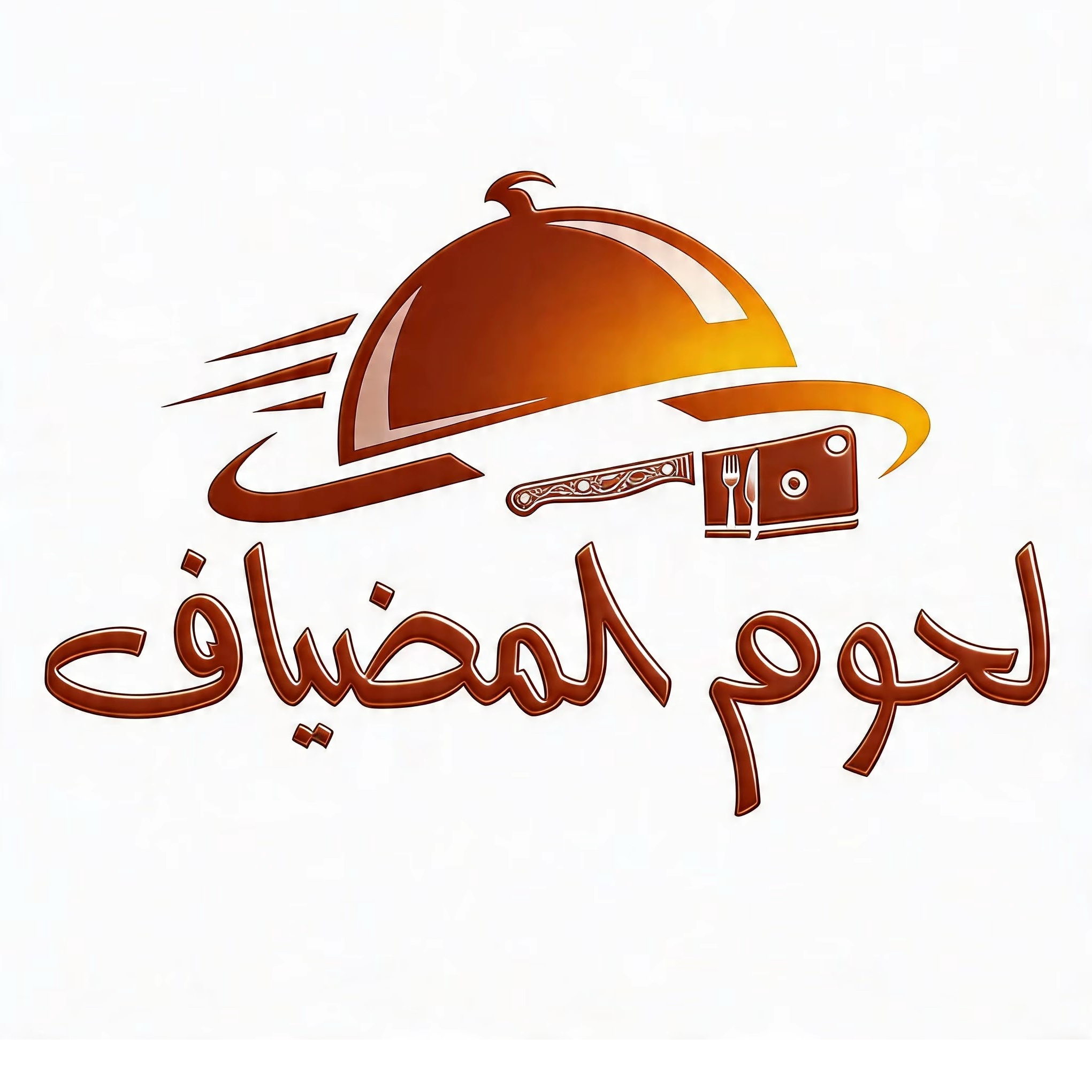 لحوم المضياف