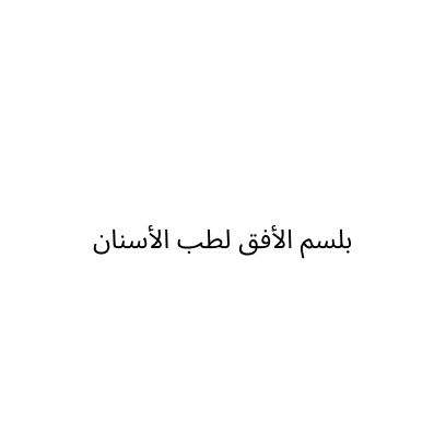 بلسم الأفق لطب الأسنان