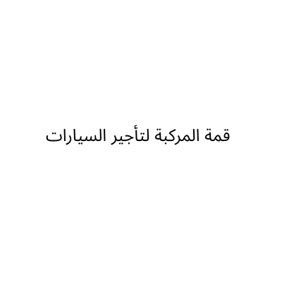 قمة المركبة لتأجير السيارات