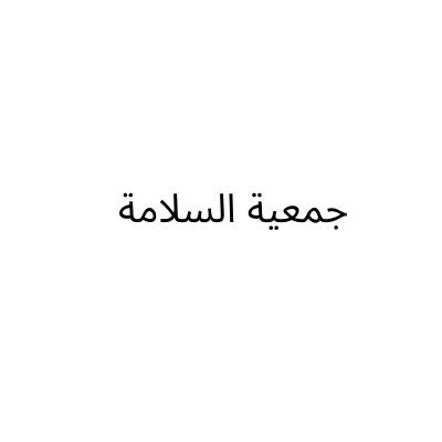 Gamayt Al Salama