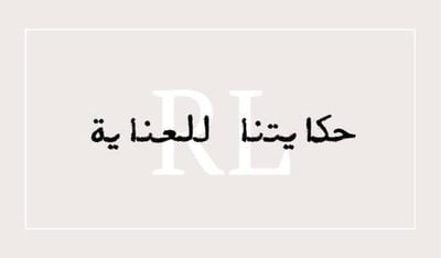 مؤسسة ليلى عبدالله الحربي لمستحضرات التجميل