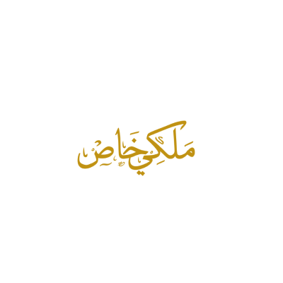 ملكى خاص