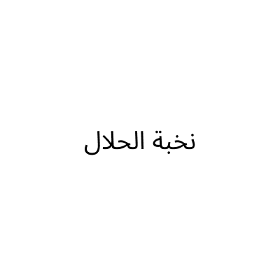 نخبة الحلال