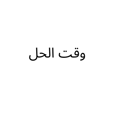 وقت الحل