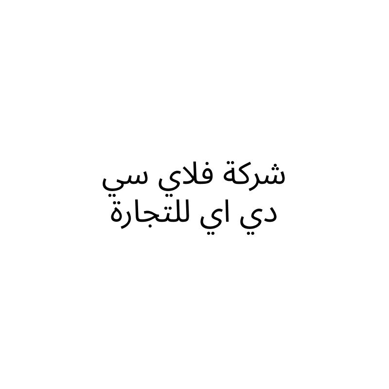 شركة فلاي سي دي اي للتجارة