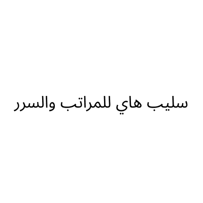 سليب هاي للمراتب والسر