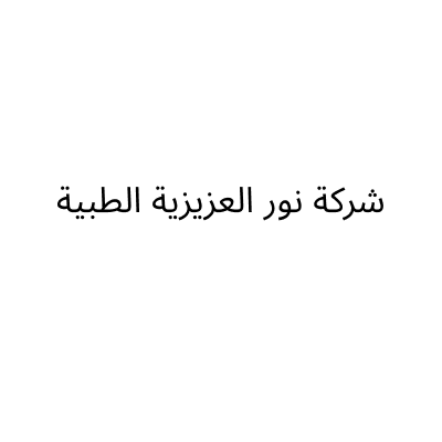 نور العزيزية الطبية