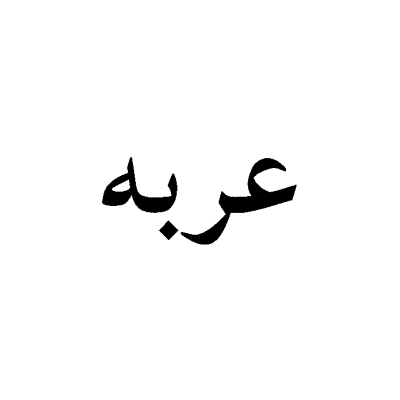 Arabah