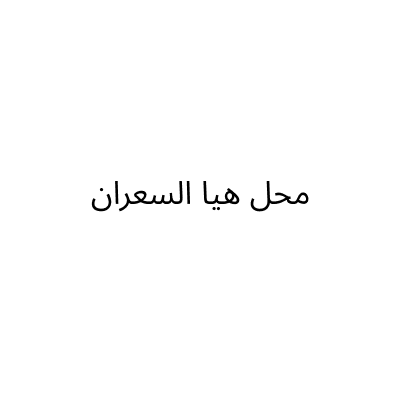 محل هيا السعران