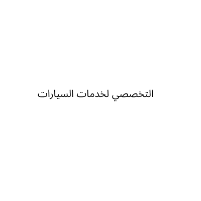التخصصي لخدمات السيارات