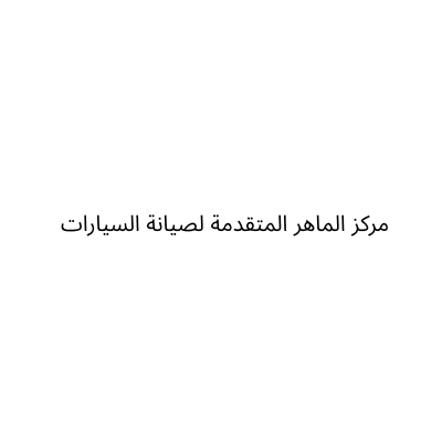 مركز الماهر المتقدمة لصيانة السيارات