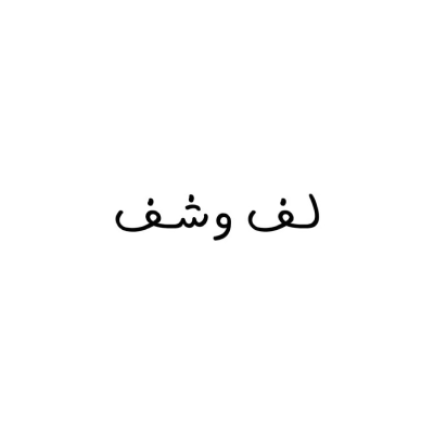 Laf W Shaf