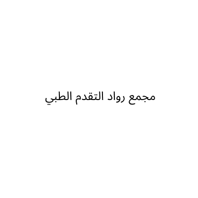 آرفون للاتصالات