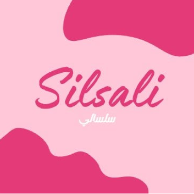 سلسالي