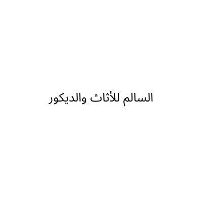 السالم للأثاث والديكور