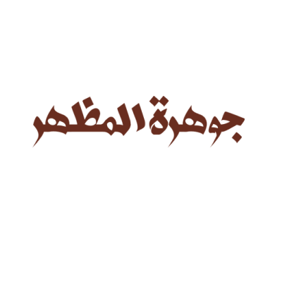Jawharat Al mazhar