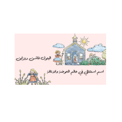 البتول فاشن ديزاين
