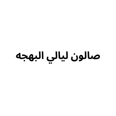 Layali Al-Bahjah Women’s Salon