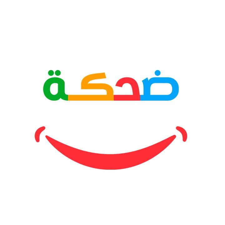 ضحكة