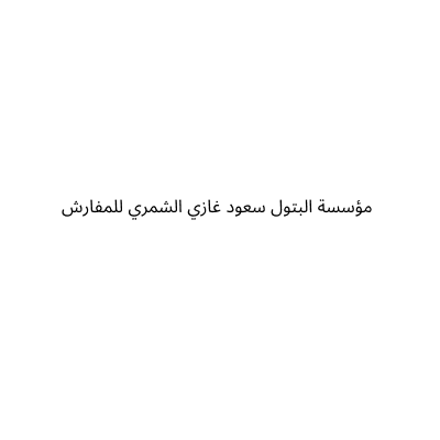 مؤسسة البتول سعود غازي الشمري للمفارش