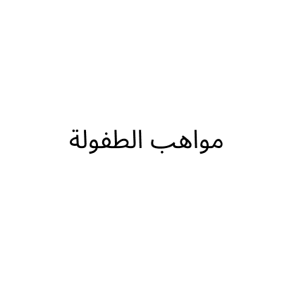 مؤسسة مواهب الطفولة لاند للتجارة